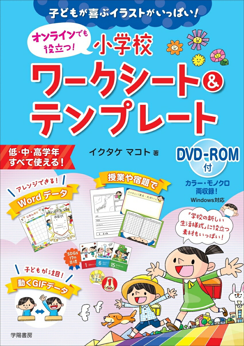 楽天ブックス 子どもが喜ぶイラストがいっぱい オンラインでも役立つ 小学校ワークシート テンプレート Dvd Rom付 イクタケ マコト 本