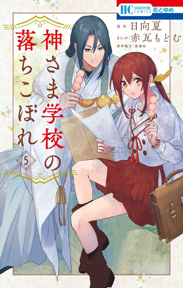 神さま学校の落ちこぼれ 1~10巻 全巻セット 新品]神さま学校の落ちこぼれ (1-11巻 最新刊) 全巻セット