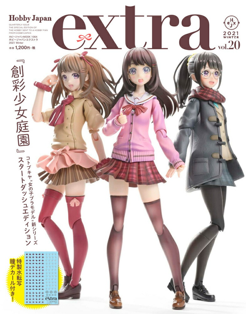 創彩少女庭園 特別瞳デカール付属！「ホビージャパンエクストラ2021冬」発売！ : こーのーどちゃかてきんL -立体版-