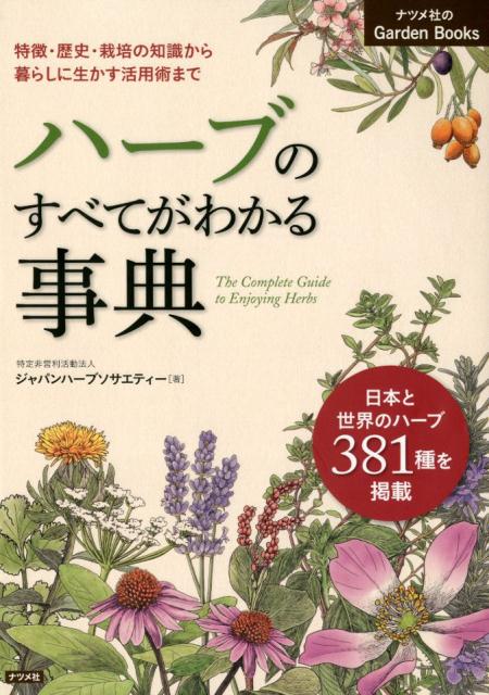 楽天ブックス: ハーブのすべてがわかる事典 - 特定非営利活動