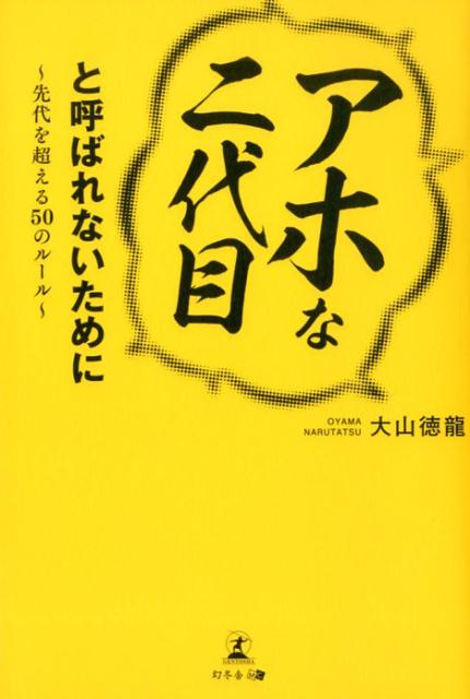 楽天ブックス アホな二代目 と呼ばれないために 先代を超える50のルール 大山徳龍 本