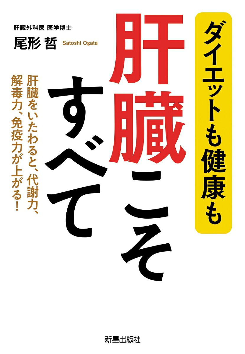 ダイエットも健康も肝臓こそすべて[尾形哲]