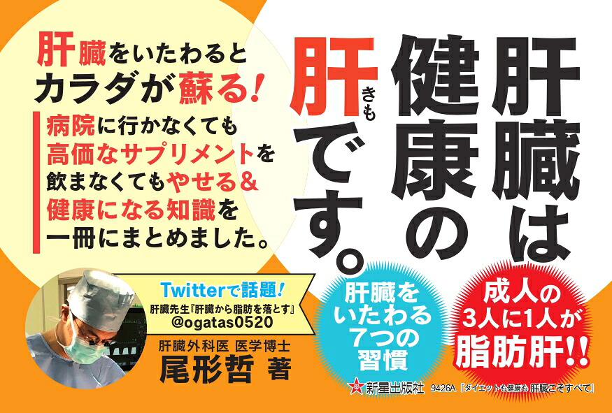 ダイエットも健康も肝臓こそすべて[尾形哲]