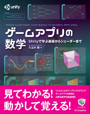 楽天ブックス: ゲームアプリの数学 - Unityで学ぶ基礎からシェーダー