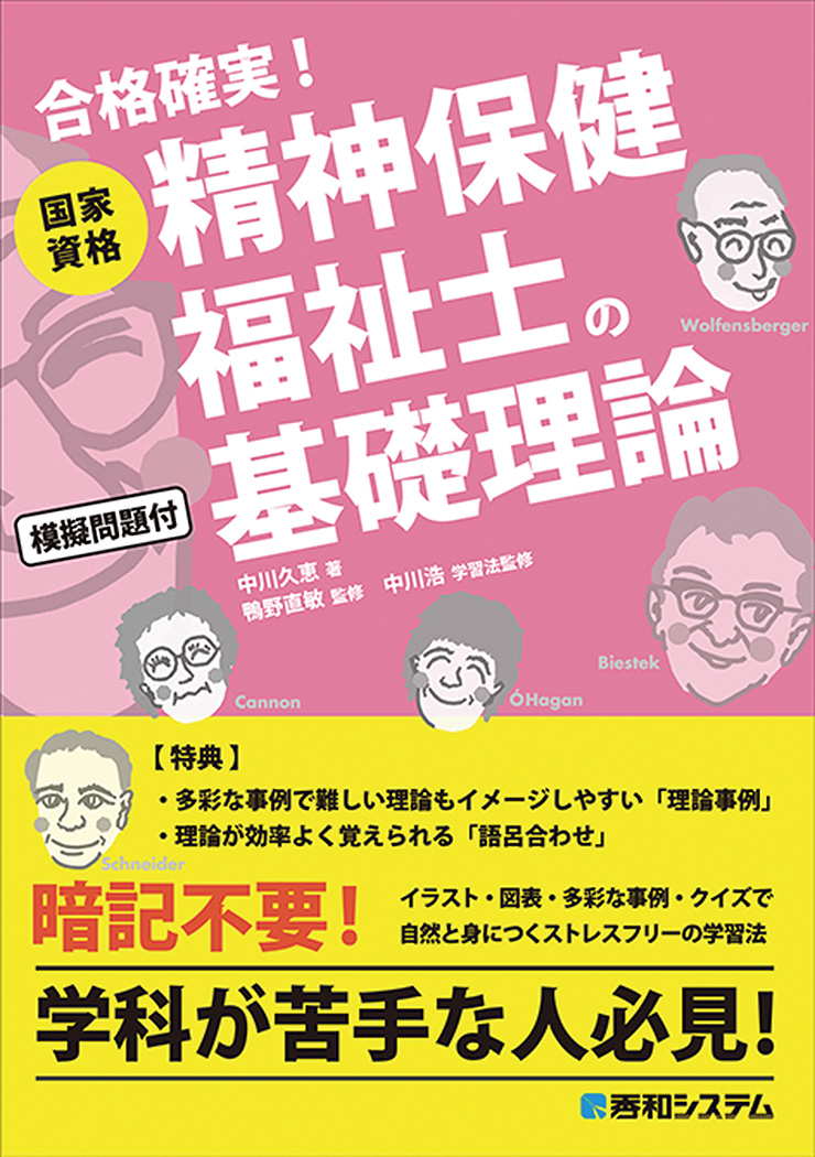 楽天ブックス: 国家資格 精神保健福祉士の基礎理論 - 中川久恵