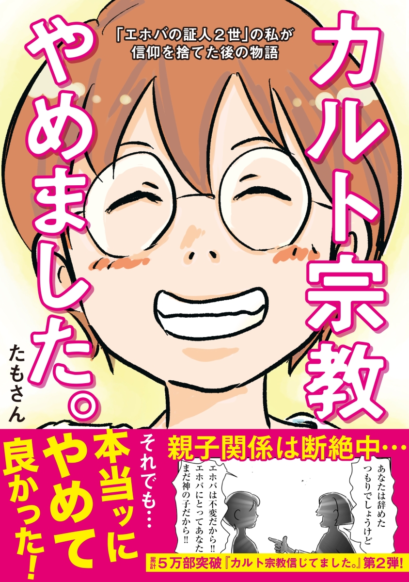 楽天ブックス カルト宗教やめました たもさん 本