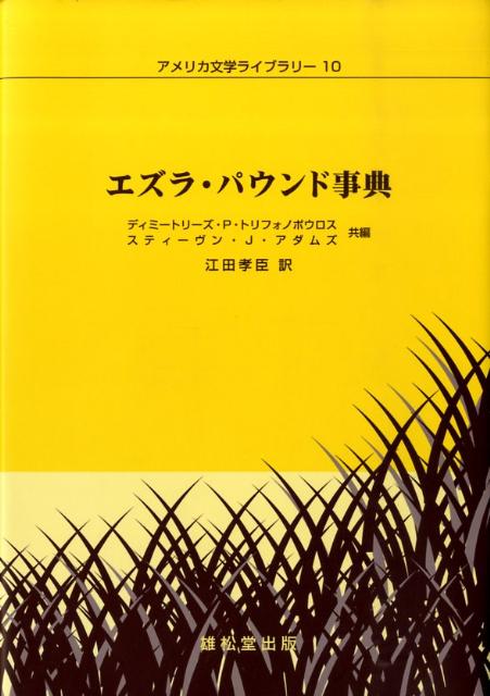 楽天ブックス エズラ パウンド事典 ディミートリーズ P トリフォノポウロス 本
