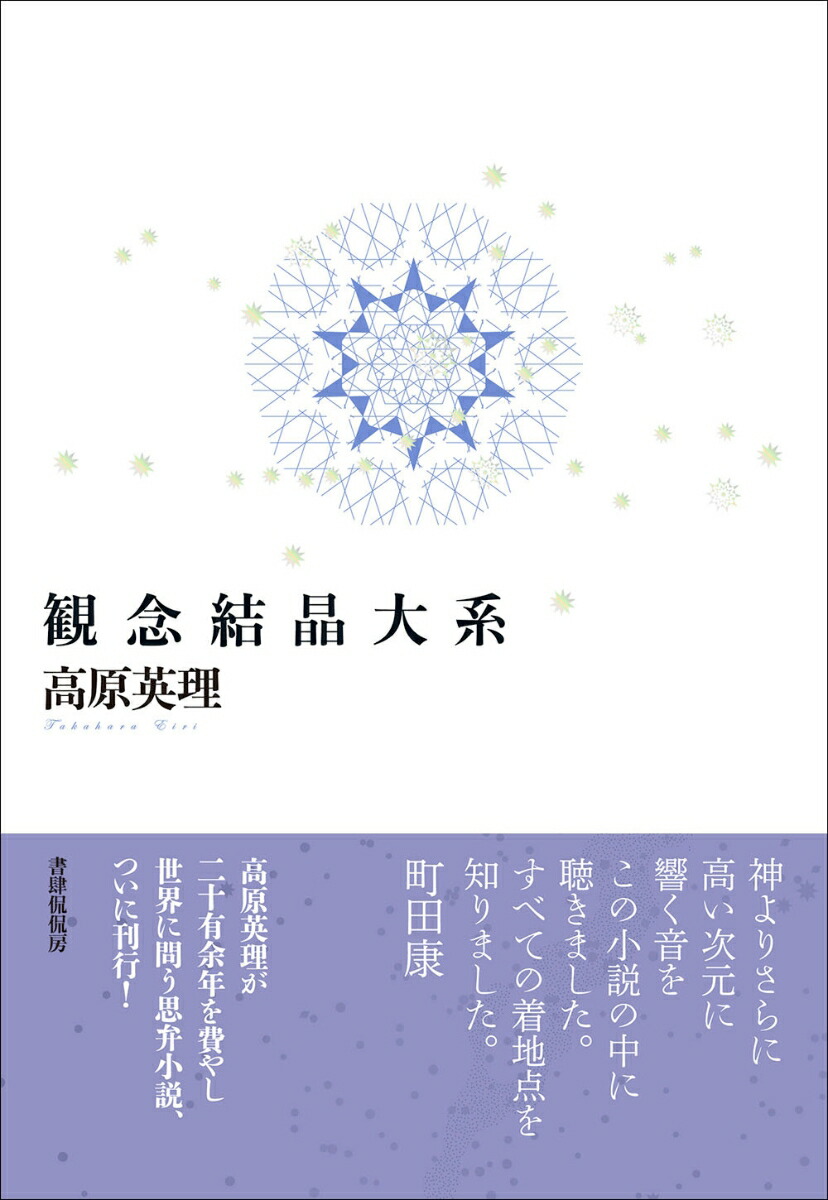 楽天ブックス 観念結晶大系 高原英理 本