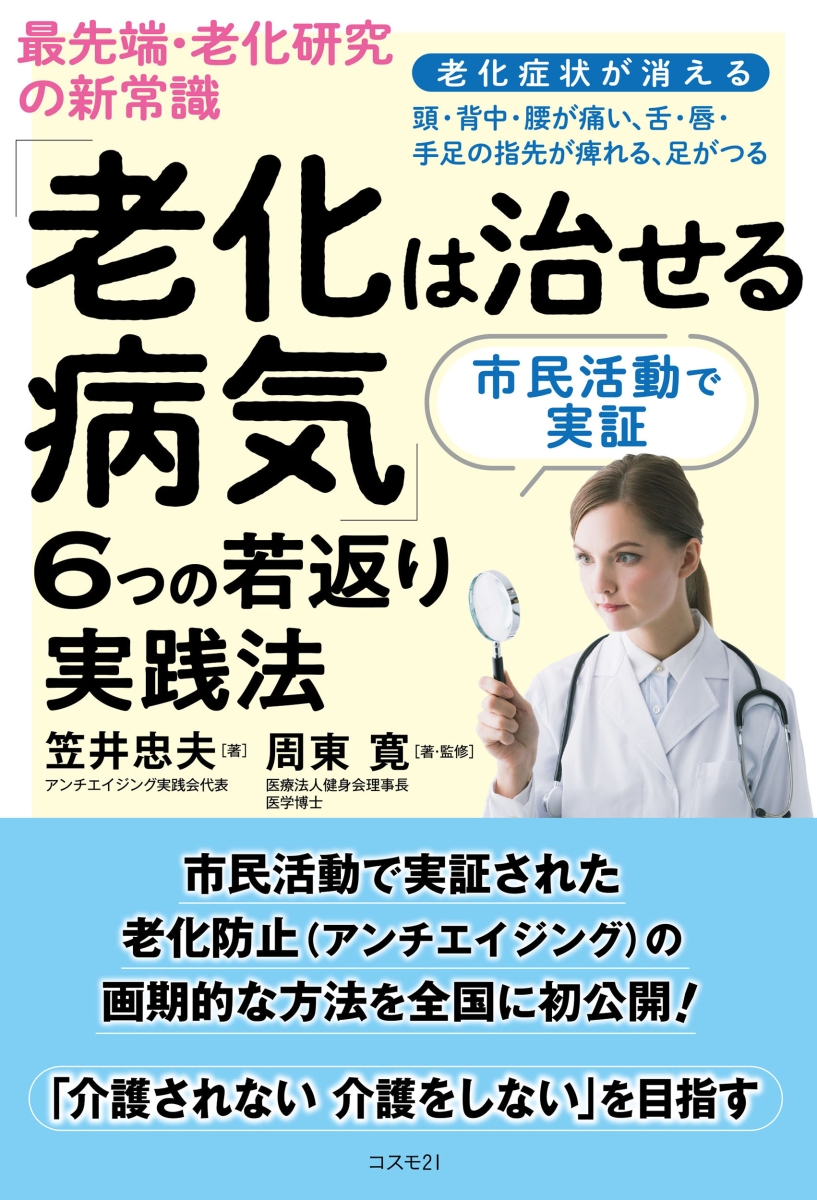 楽天ブックス: 最先端・老化研究の新常識「老化は治せる病気」6つの 