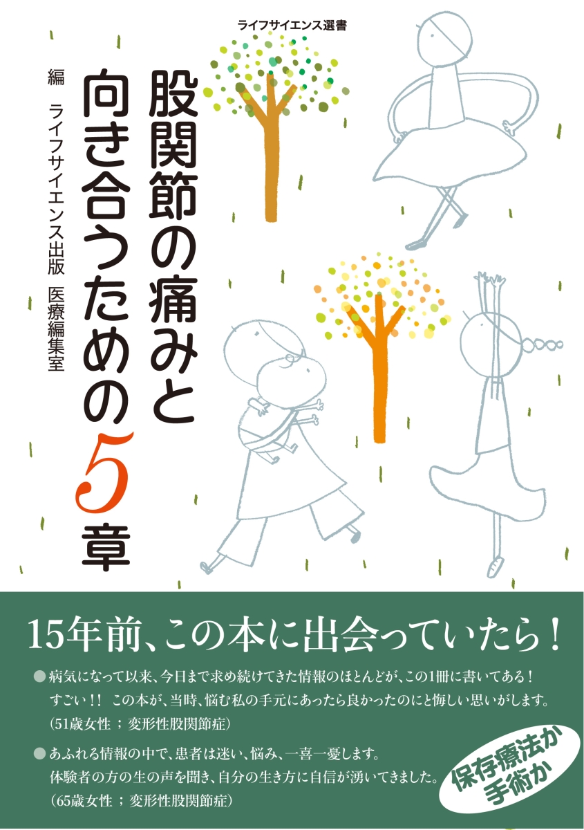 楽天ブックス 股関節の痛みと向き合うための5章 ライフサイエンス出版 医療編集室 本