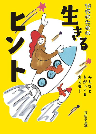 10代のための生きるヒントみんなとちがっても大丈夫[笹田夕美子]