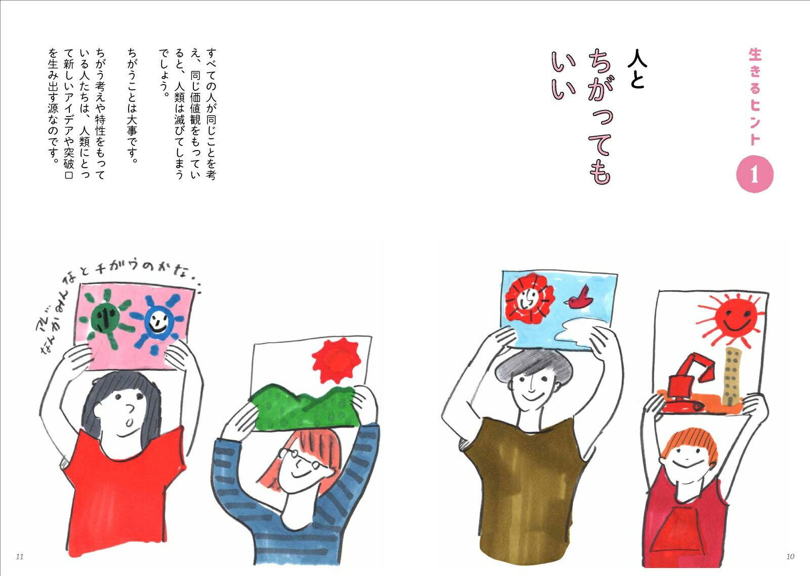 10代のための生きるヒントみんなとちがっても大丈夫[笹田夕美子]