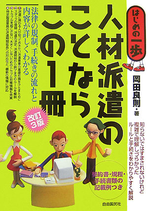 楽天ブックス: 人材派遣のことならこの1冊改訂3版 - はじめの一歩