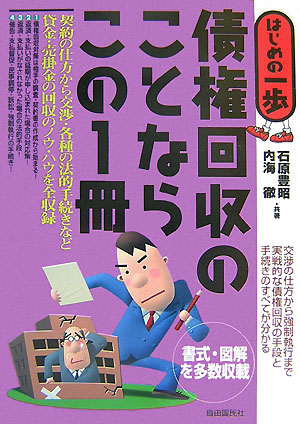 楽天ブックス: 債権回収のことならこの1冊 - はじめの一歩 - 石原豊昭