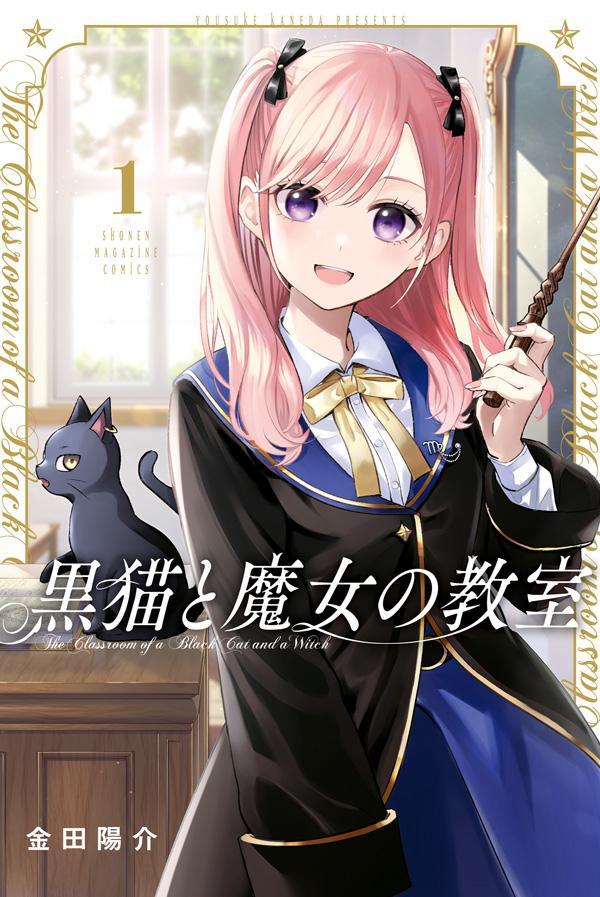 黒猫と魔女の教室 カバー画像