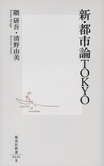 新・都市論Tokyo（集英社新書）[隈研吾]