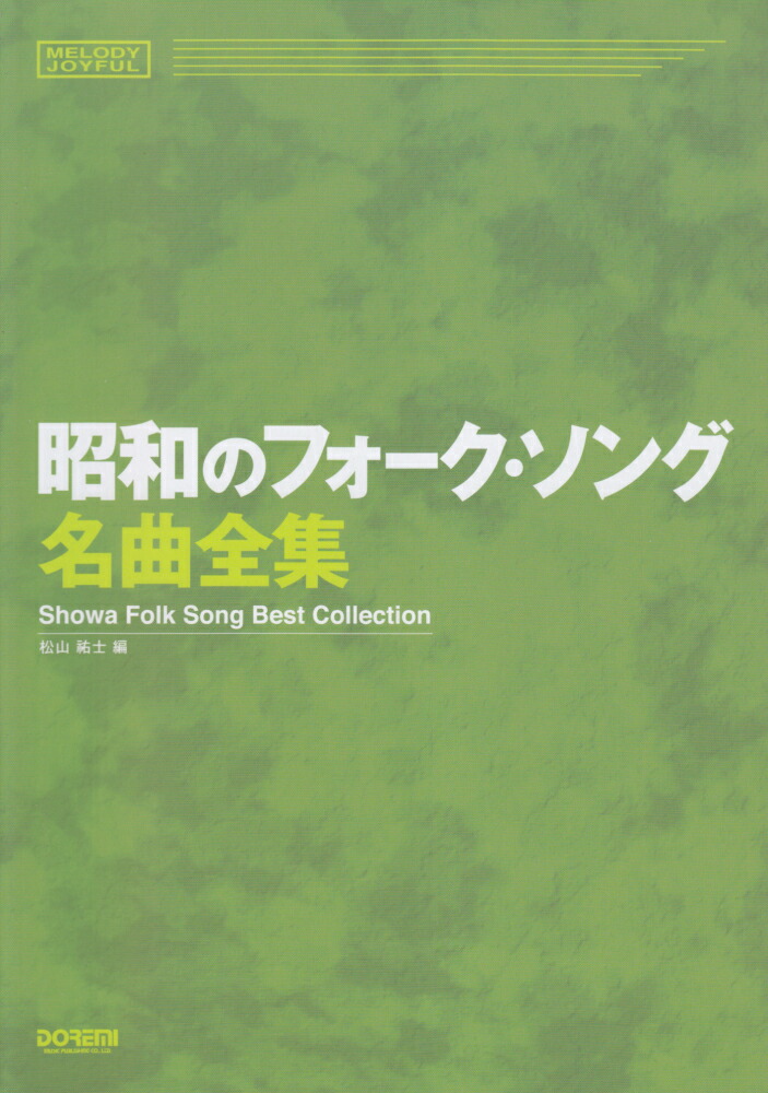 楽天ブックス 昭和のフォーク ソング名曲全集 松山祐士 本 楽天ブックス 昭和のフォーク ソング名曲全集 松山祐士 本