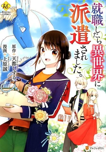 就職したら異世界に派遣されました。（レジーナCOMICS）[天都しずる]