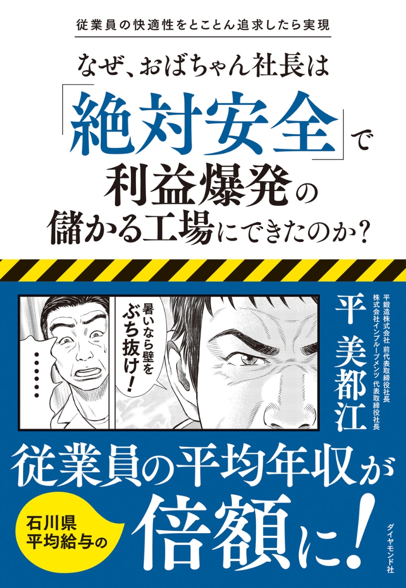 楽天ブックス: なぜ、おばちゃん社長は「絶対安全」で利益爆発の儲かる