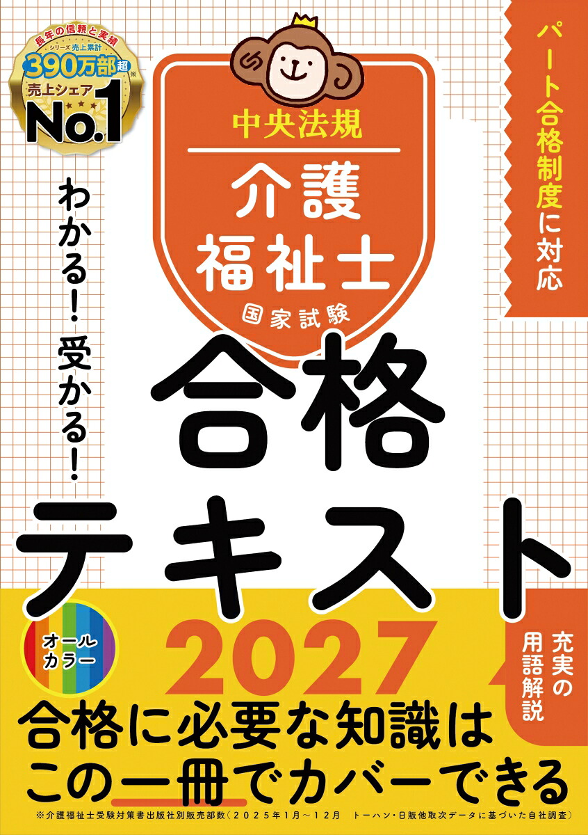 わかる！受かる！介護福祉士国家試験合格テキスト2027[中央法規介護福祉士受験対策研究会]