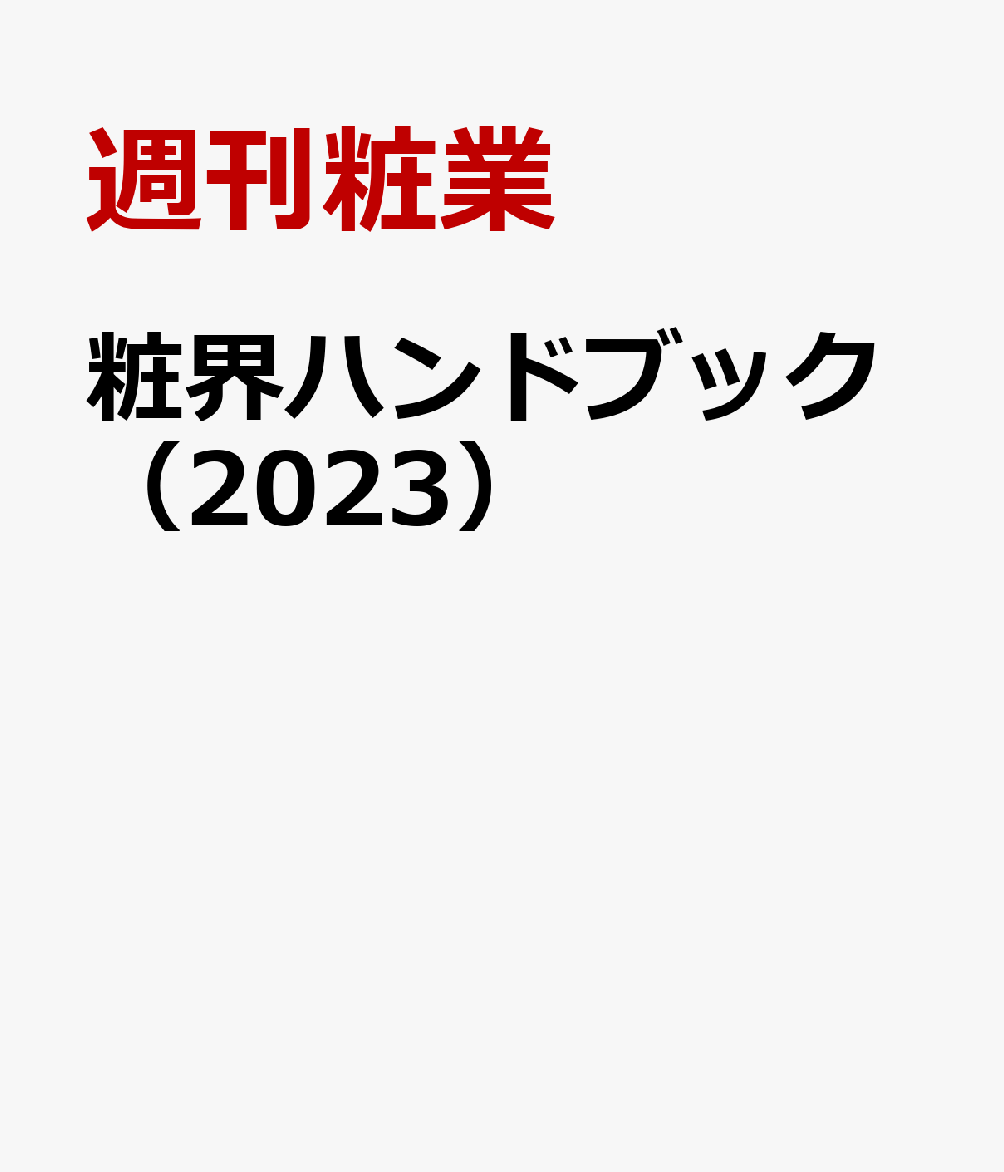 楽天ブックス: 粧界ハンドブック（2023） - 化粧品産業年鑑