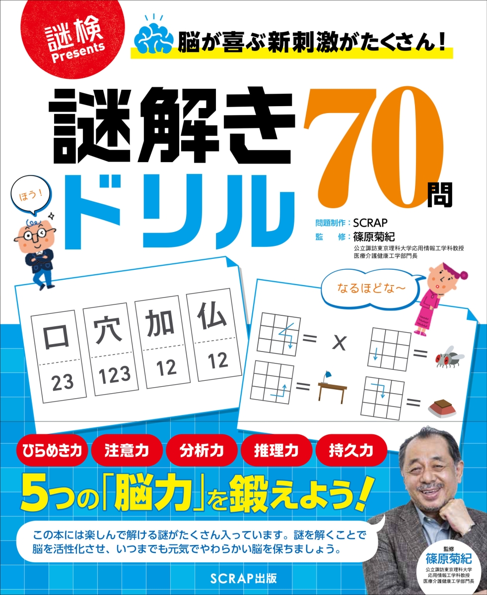 楽天ブックス 脳が喜ぶ新刺激がたくさん 謎解きドリル70問 Scrap 本