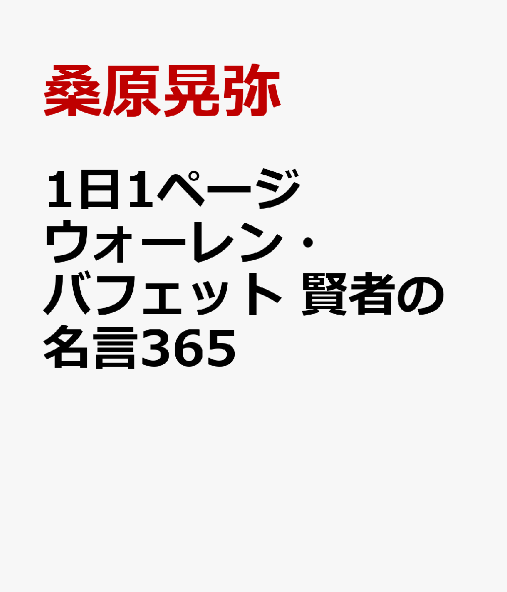 楽天ブックス 1日1ページ ウォーレン バフェット 賢者の名言365 桑原晃弥 本