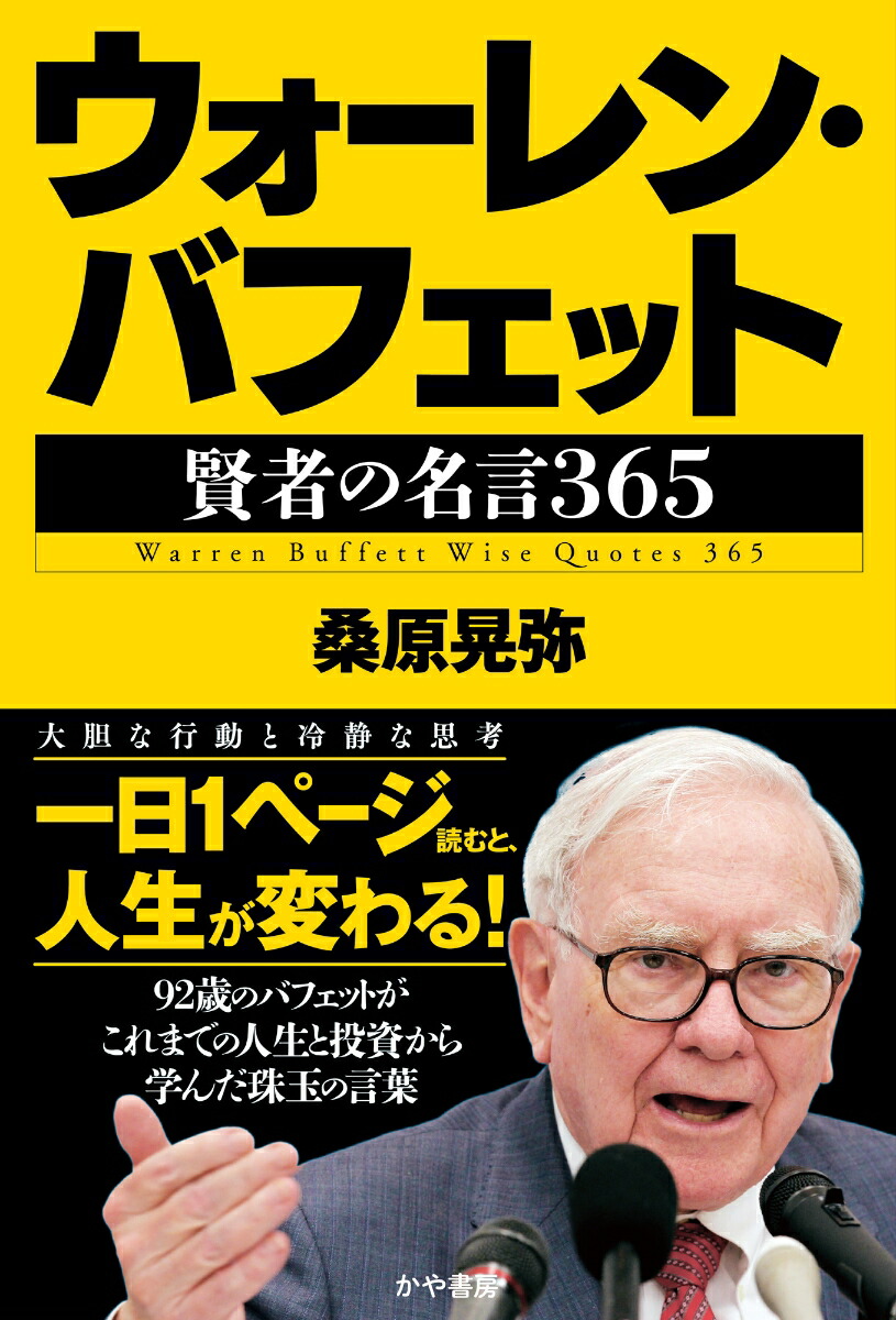 楽天ブックス: ウォーレン・バフェット 賢者の名言365 - 桑原晃弥