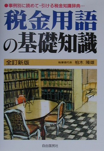 楽天ブックス: 税金用語の基礎知識全訂新版 - 事例別に読めて・引ける税金知識辞典… - 柏木隆雄 - 9784426222055 : 本