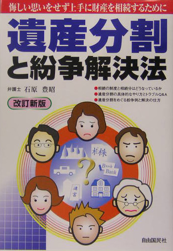 楽天ブックス: 遺産分割と紛争解決法〔2004年〕改 - 石原豊昭