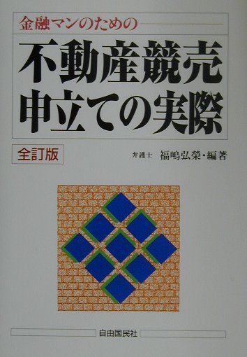 楽天ブックス 不動産競売申立ての実際全訂版 金融マンのための 福嶋弘栄 9784426250034 本