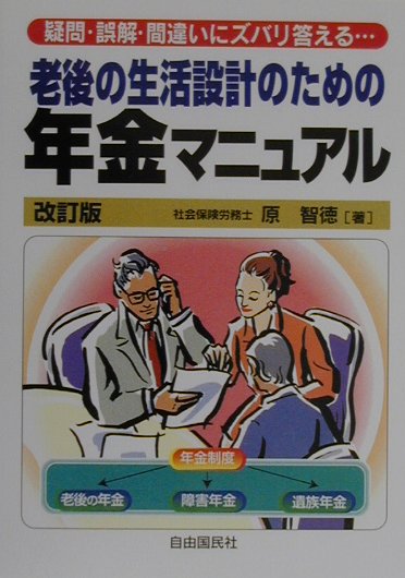 ひと目でわかる年金相談１００問１００答 改訂版/実務教育出版/原智徳-