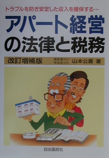 【中古】 アパート経営の法律と税務 改訂版/自由国民社/山本公喜 中古】 アパート経営の法律と税務 改訂版/自由国民社/山本公喜