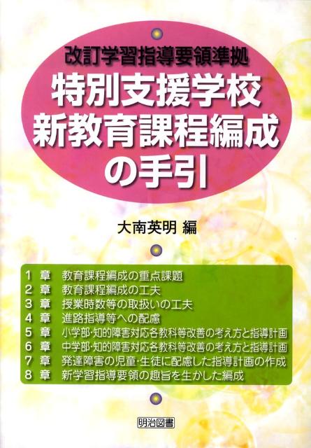 楽天ブックス: 特別支援学校新教育課程編成の手引 - 大南英明