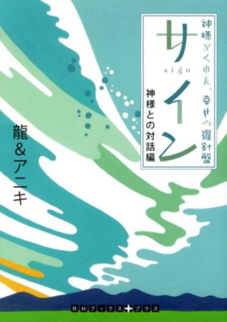 楽天ブックス サイン 神様との対話編 神様がくれた 幸せの羅針盤 龍 本