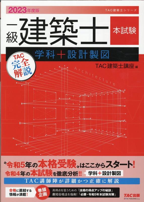 楽天ブックス: 2023年度版 一級建築士 本試験TAC完全解説 学科＋設計