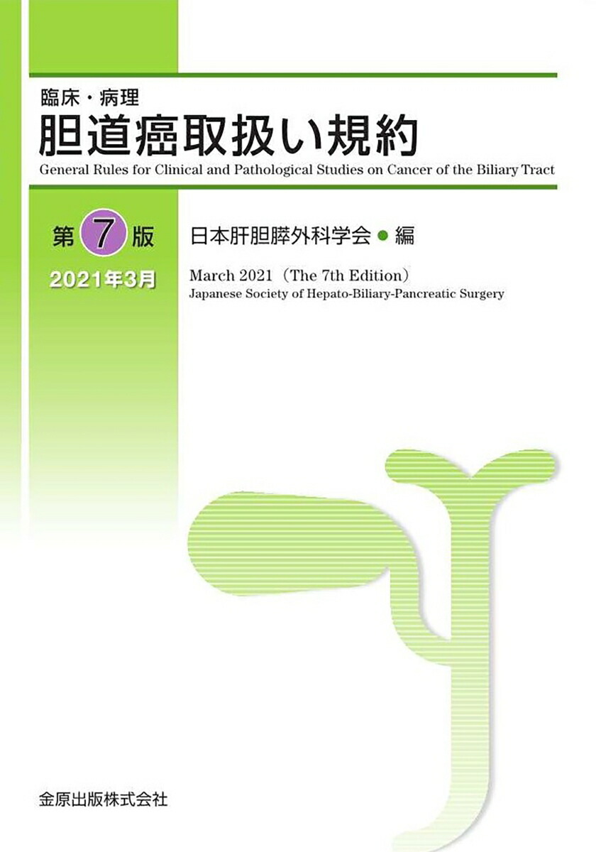 楽天ブックス 臨床 病理 胆道癌取扱い規約 第7版 日本肝胆膵外科学会 本