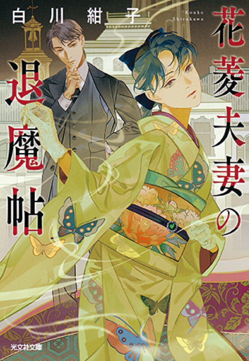花菱夫妻の退魔帖（光文社文庫）[白川紺子]