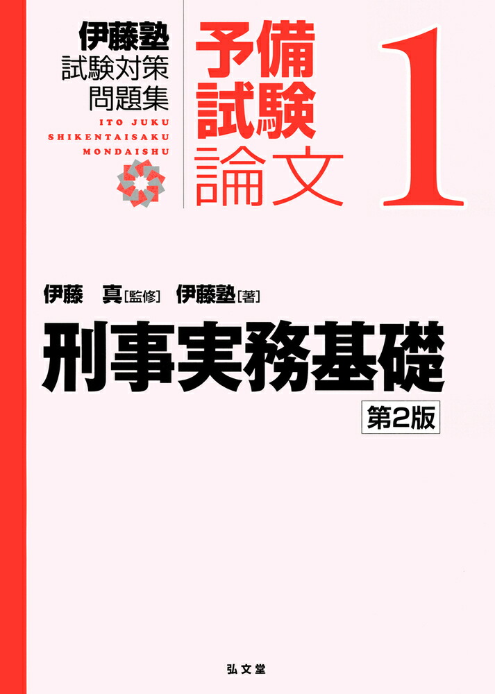 伊藤塾 試験対策問題集 予備試験論文 全9冊セット 楽天市場】伊藤塾試験対策問題集:予備試験論文 9／伊藤真／伊藤