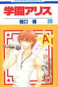学園アリス（26）画像