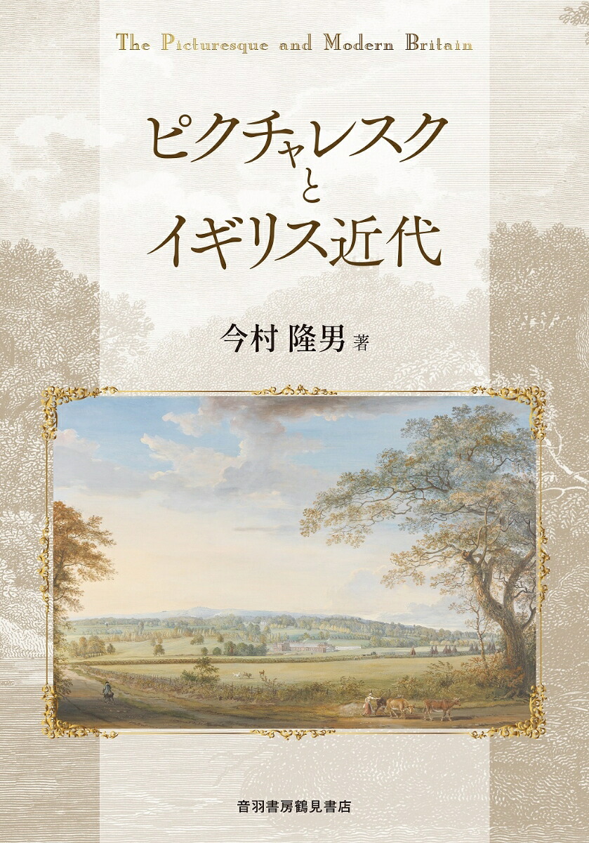 ピクチャレスクとイギリス近代[今村隆男]