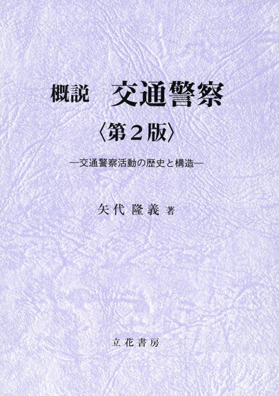 楽天ブックス: 概説交通警察第2版 - 交通警察活動の歴史と構造 - 矢代隆義 - 9784803744262 : 本
