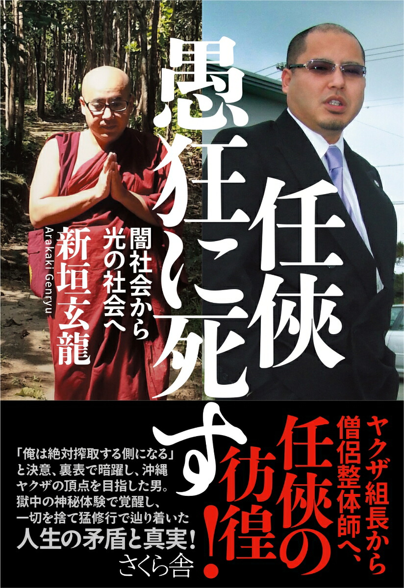 楽天ブックス: 任俠 愚狂に死す - 闇社会から光の社会へ - 新垣玄龍 - 9784865814262 : 本