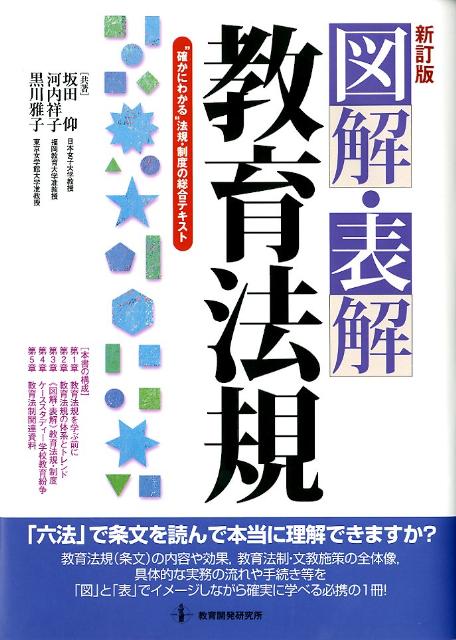 楽天ブックス: 図解・表解教育法規新訂版 - “確かにわかる”法規・制度