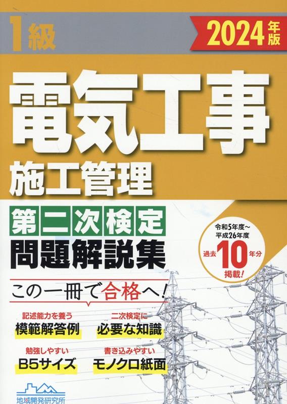 楽天ブックス: 1級電気工事施工管理第二次検定問題解説集（2024年版） - 地域開発研究所 - 9784886154262 : 本