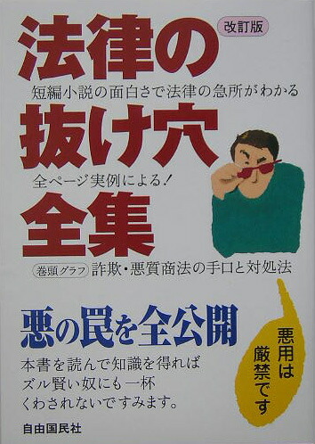 楽天ブックス 法律の抜け穴全集 05年 改 短編小説の面白さで法律の急所がわかる 本