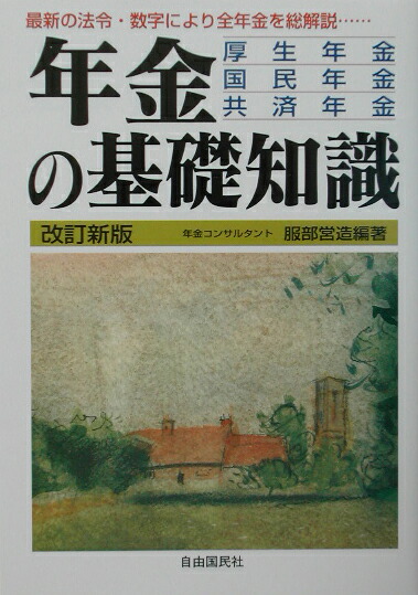 楽天ブックス: 年金の基礎知識〔2002年〕改 - 厚生年金・国民年金