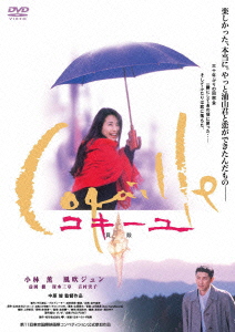 あの頃映画　松竹DVDコレクション　コキーユ〜貝殻画像