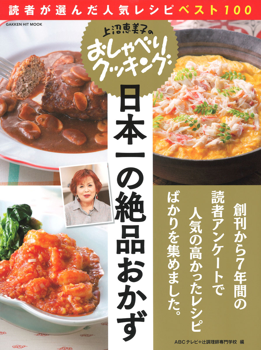 楽天ブックス 上沼恵美子のおしゃべりクッキング 日本一の絶品おかず 読者が選んだ人気レシピベスト100 Abcテレビ 本