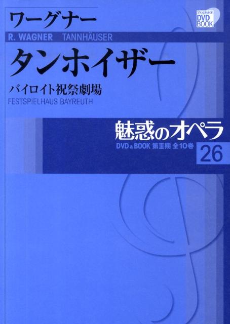 楽天ブックス: 魅惑のオペラ 26 ワーグナー:タンホイザー - ワーグナー